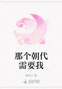 那個(gè)朝代需要我