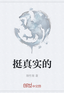 挺真實的