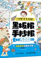 一切皆可手抄报！黑板报手抄报素材500例（校园学科主题生活卷）在线阅读