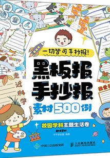 一切皆可手抄報!黑板報手抄報素材500例(校園學科主題生活卷)