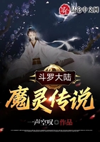 斗羅大陸：魔靈傳說在線閱讀