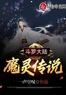 斗羅大陸：魔靈傳說
