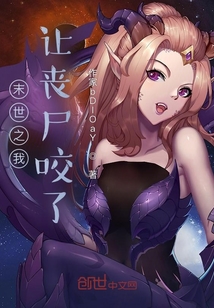 末世之我讓喪尸咬了