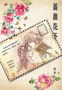 蔷薇花下在线阅读