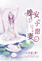校草心尖寵：晚安，小甜妻在線閱讀