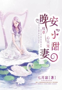 校草心尖寵：晚安，小甜妻
