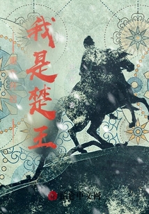 重生開啟：我是楚王
