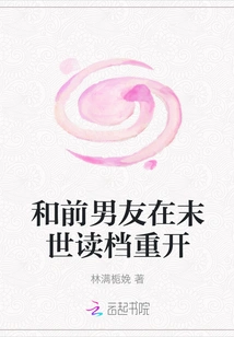 Restarting Reading Files with My Ex-boyfriend in the Apocalypse