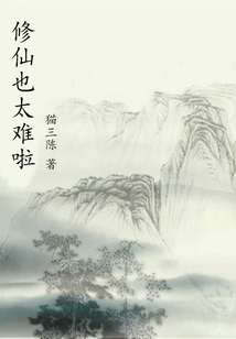 修仙也太難啦