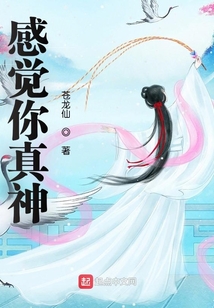 感覺你真神