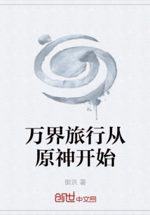 萬界旅行從原神開始