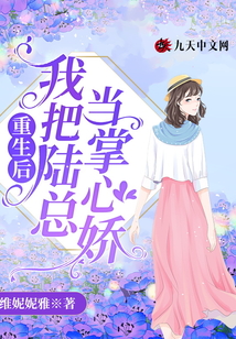 重生后,，我把陸總當掌心嬌