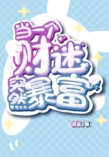 當(dāng)一個(gè)財(cái)迷突然暴富