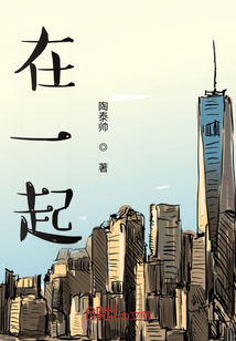 在一起！