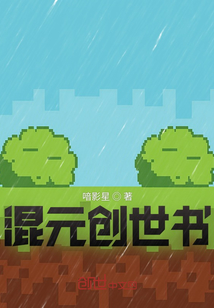 混元創世書