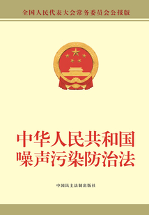 中华人民共和国噪声污染防治法