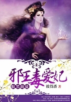 腹黑萌徒：邪王毒愛妃在線閱讀
