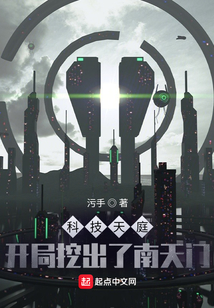 科技天庭：開局挖出了南天門