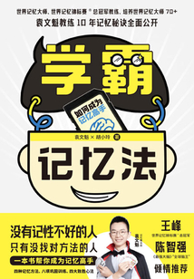 學霸記憶法:如何成為記憶高手