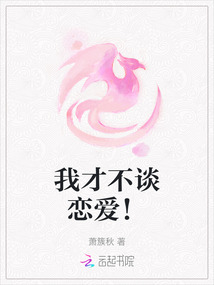 我才不談戀愛！