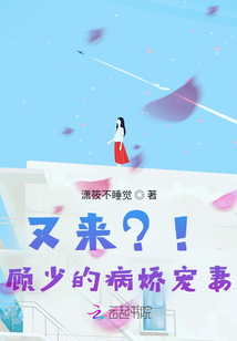 又來？！顧少的病嬌寵妻