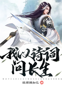 我以诗词问长生