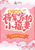 农门娇娘：将军家的小福妻