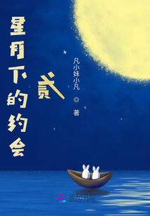 星月下的約會貳