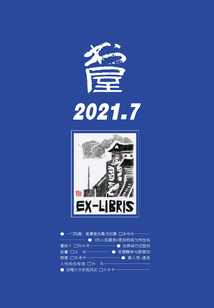 書屋（2021年第7期）