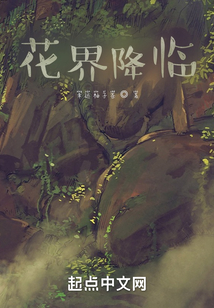 花界降臨