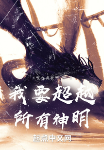 我要超越所有神明