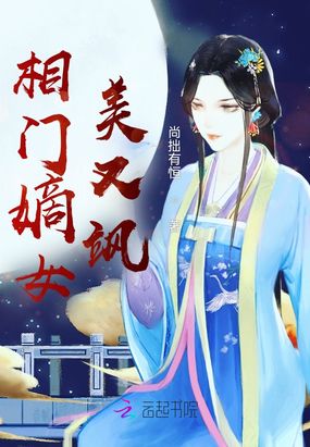 相门嫡女美又飒在线阅读