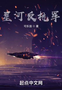 星河反抗军