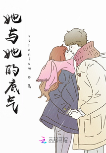 她與她的底氣