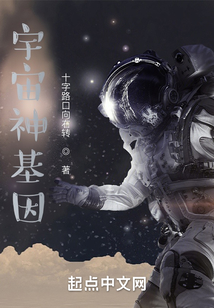 宇宙神基因
