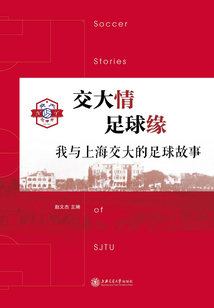 交大情 足球緣:我與上海交大的足球故事