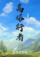高塔行者在線閱讀