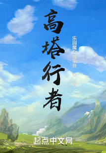 高塔行者