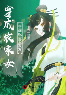 穿成農(nóng)家女之空間祝我發(fā)發(fā)發(fā)