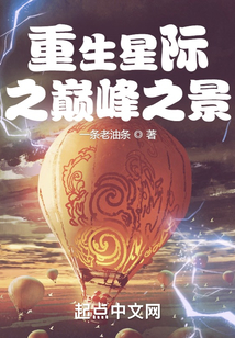 重生星際之巔峰之景