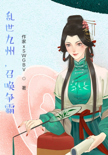 亂世天下，召喚爭霸