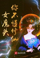 女魔头你不懂修仙在线阅读