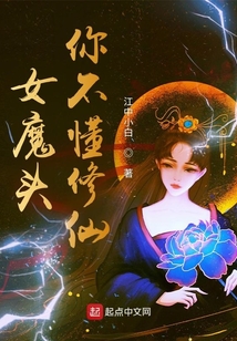女魔頭你不懂修仙