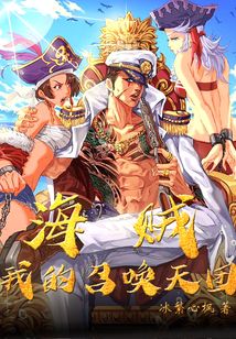 海賊：我的召喚天團