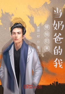修仙歸來當(dāng)奶爸的我