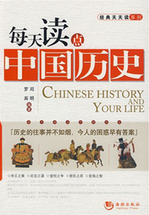 每天读点中国历史(经典天天读系列)