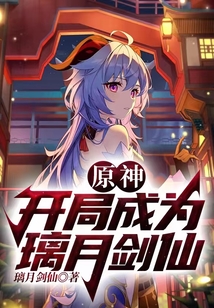 原神：開局成為璃月劍仙