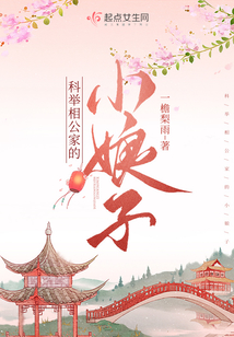 科举相公家的小娘子