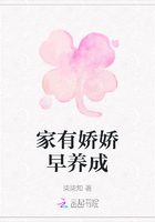 家有嬌嬌早養(yǎng)成在線閱讀