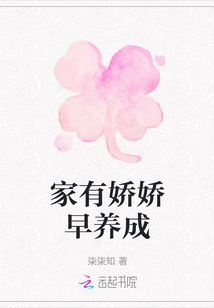 家有嬌嬌早養(yǎng)成